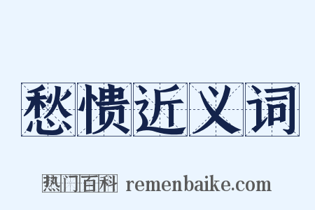 愁愦近义词是什么意思的图片